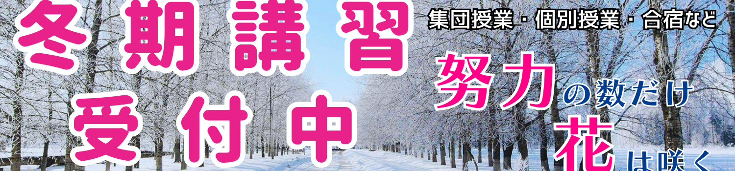 冬期講習受付中！